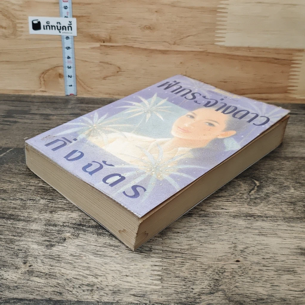 หนังสือ ฟ้ากระจ่างดาว รูปที่ 3