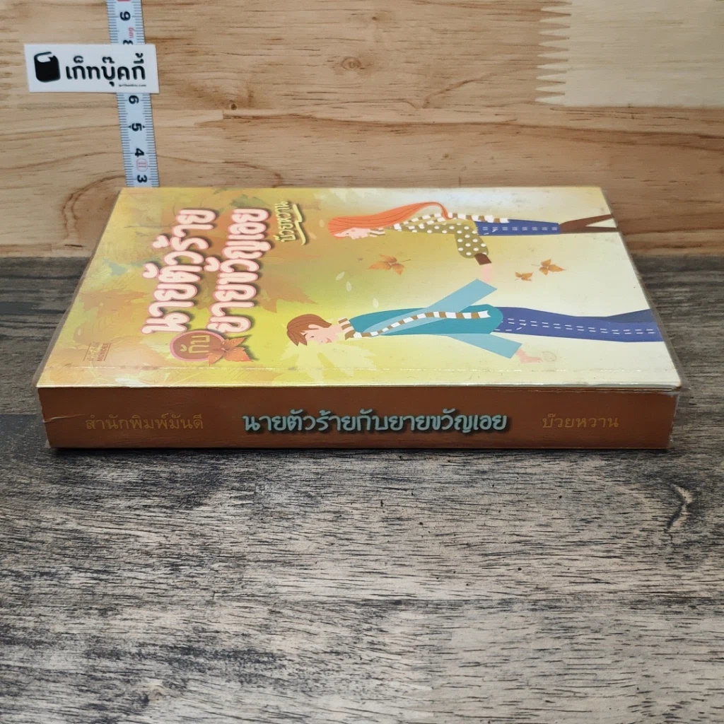 หนังสือ นายตัวร้ายกับยายขวัญเอย รูปที่ 2