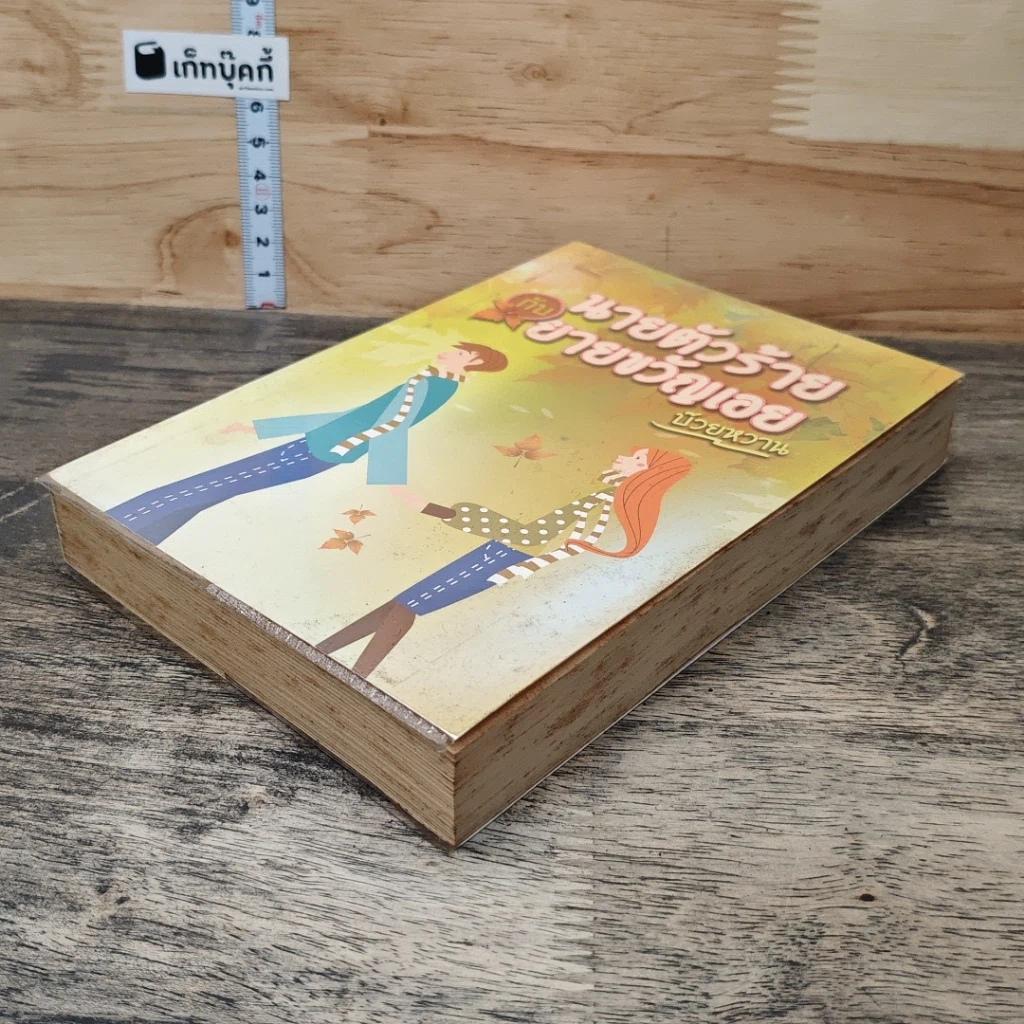 หนังสือ นายตัวร้ายกับยายขวัญเอย รูปที่ 3