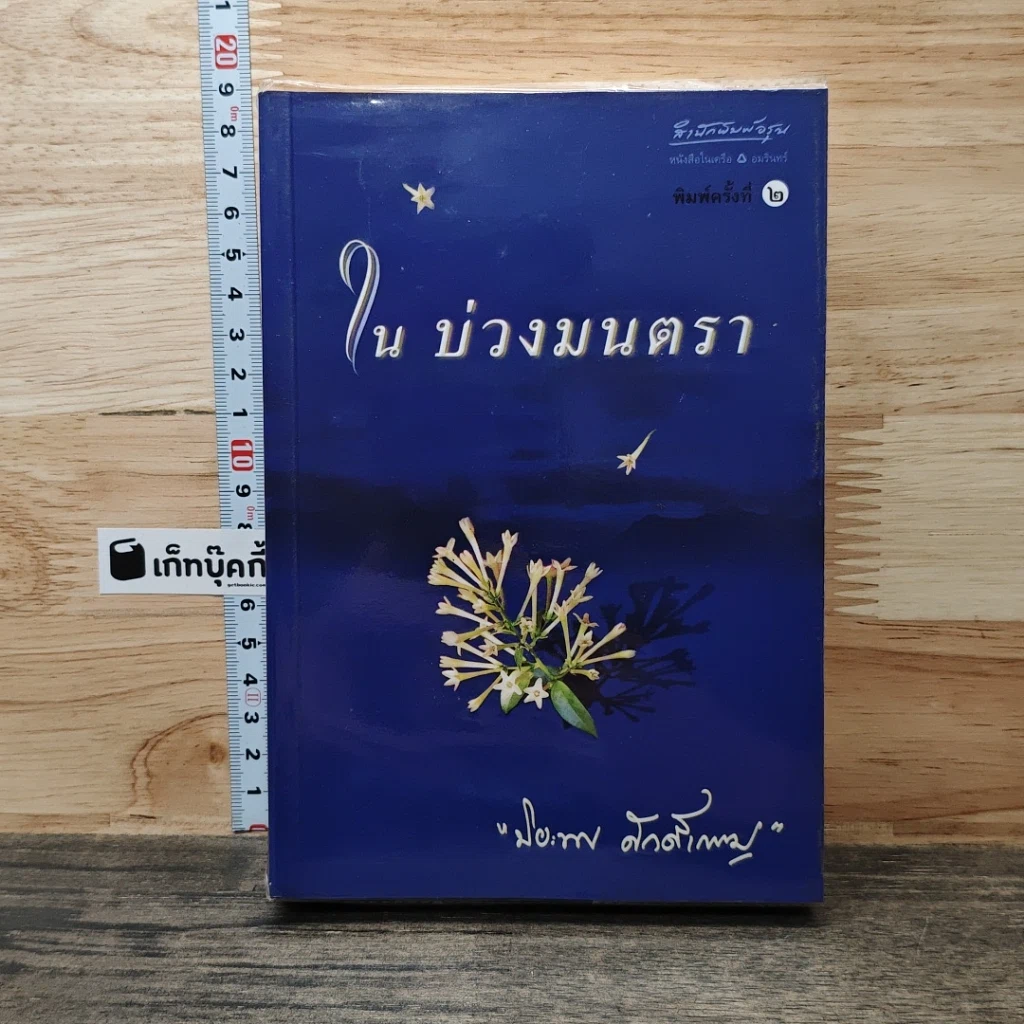 หนังสือ ในบ่วงมนตรา รูปที่ 1
