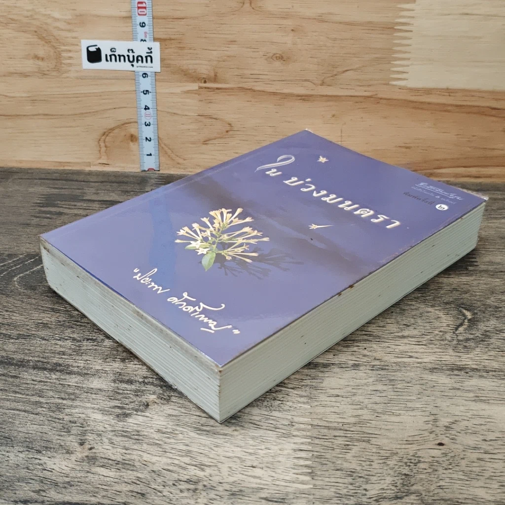 หนังสือ ในบ่วงมนตรา รูปที่ 3