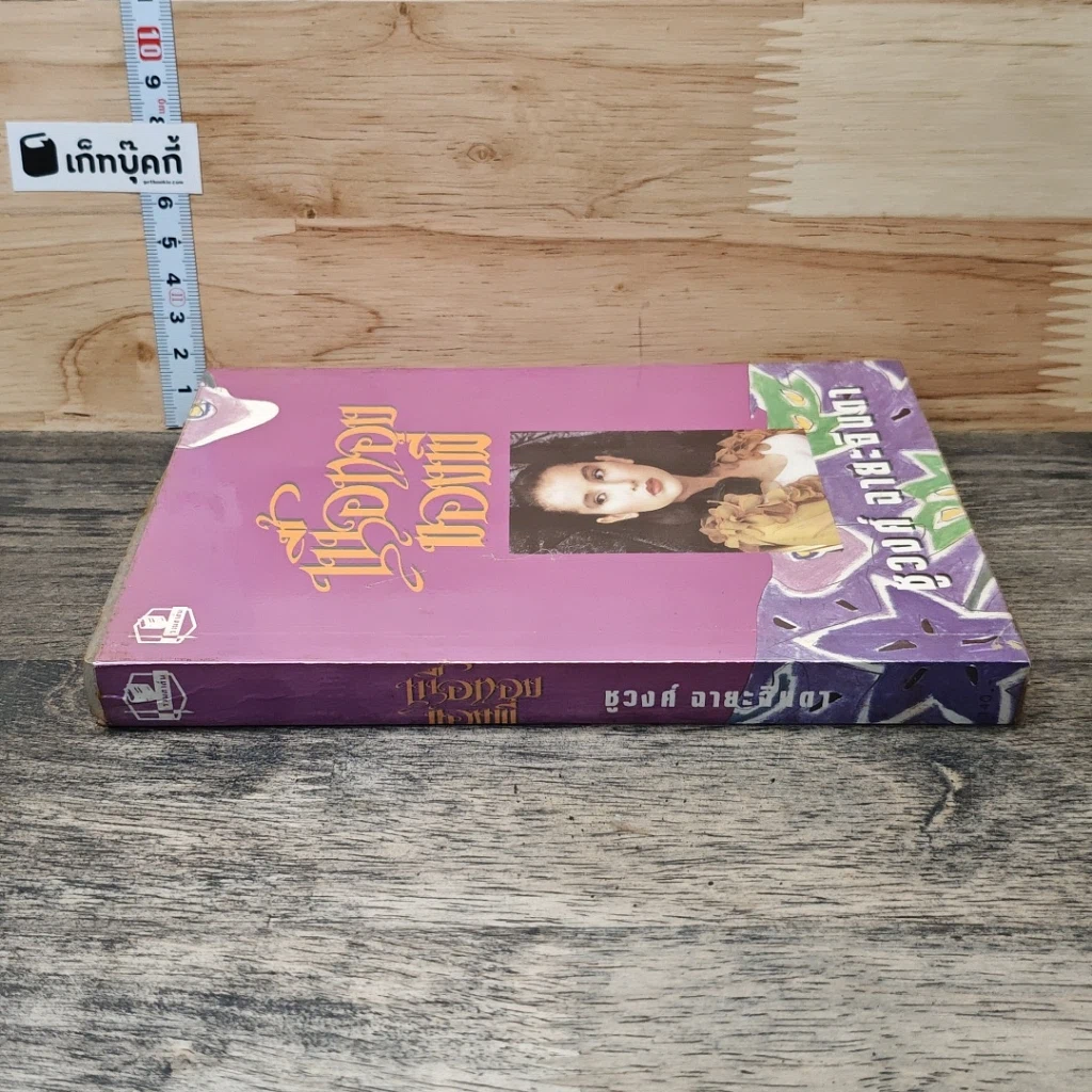 หนังสือ เนื้อทองของพี่ รูปที่ 2