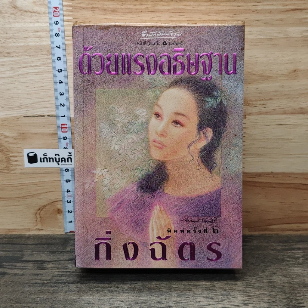 หนังสือ ด้วยแรงอธิษฐาน รูปที่ 1