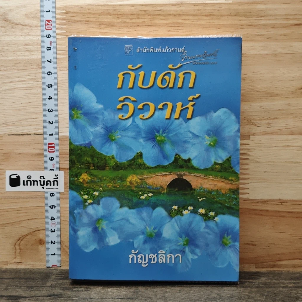 หนังสือ กับดักวิวาห์ รูปที่ 1