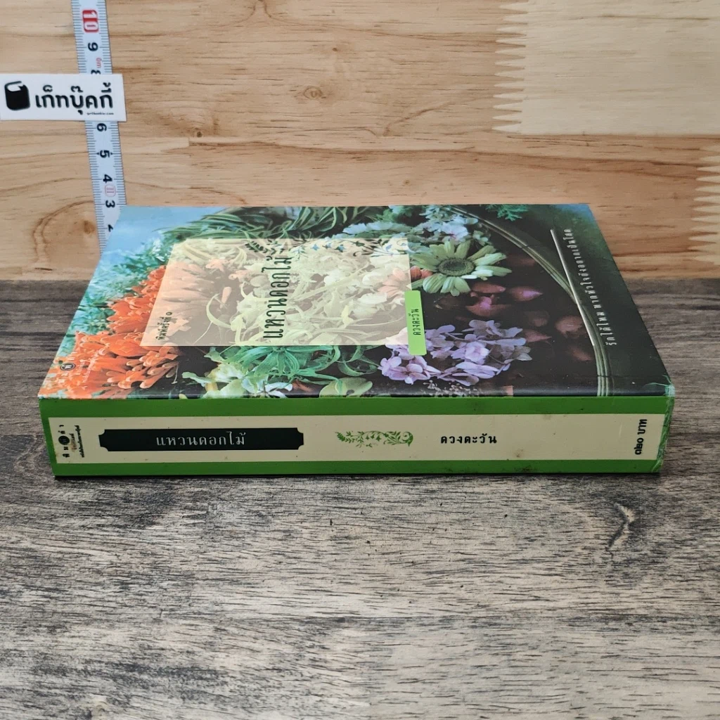 หนังสือ แหวนดอกไม้ รูปที่ 2