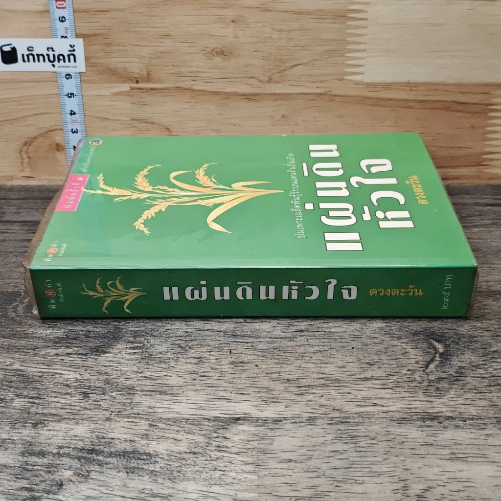 หนังสือ แผ่นดินหัวใจ รูปที่ 2