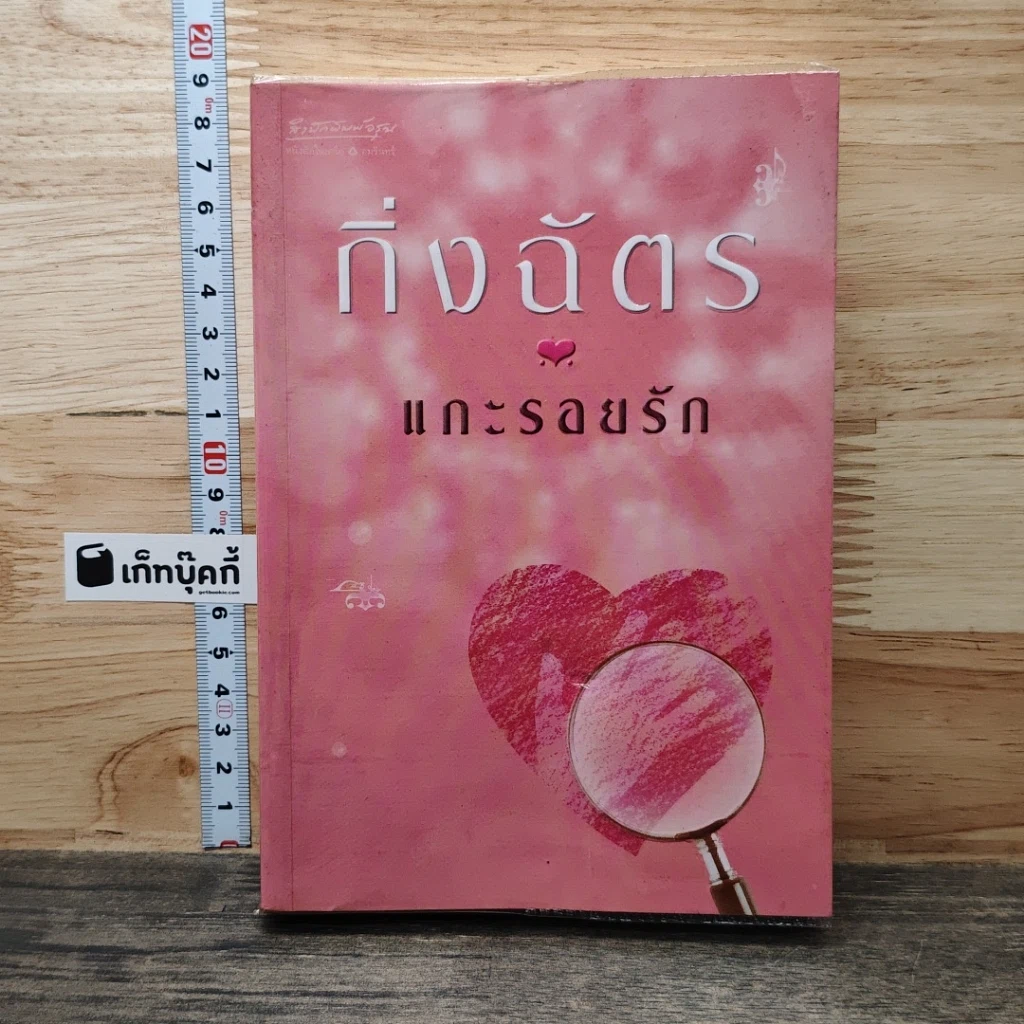 หนังสือ แกะรอยรัก รูปที่ 1