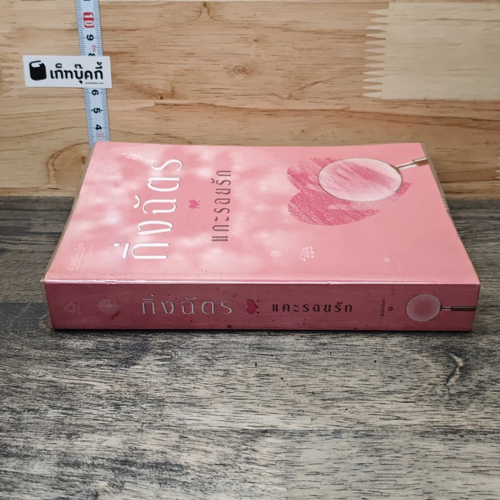 หนังสือ แกะรอยรัก รูปที่ 2