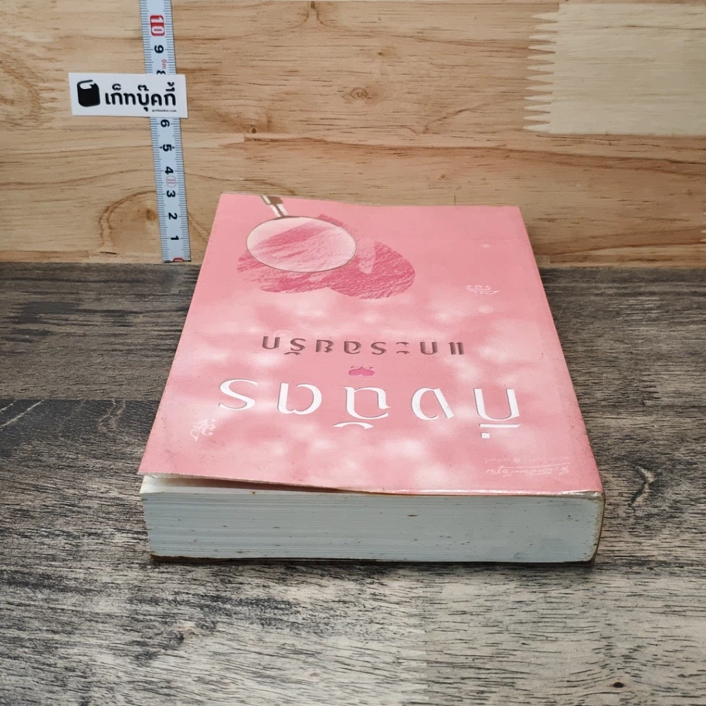 หนังสือ แกะรอยรัก รูปที่ 4