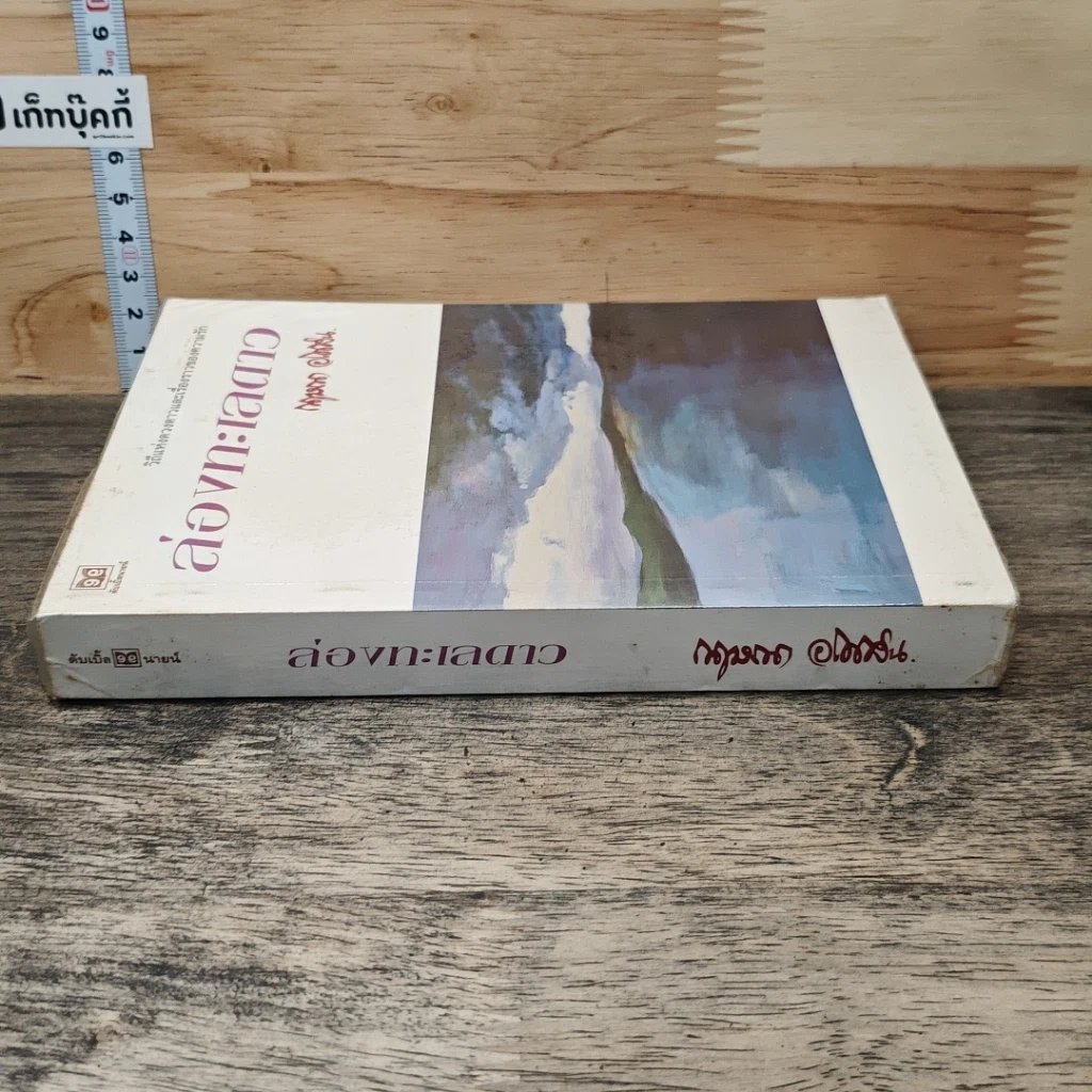 หนังสือ ล่องทะเลดาว รูปที่ 2