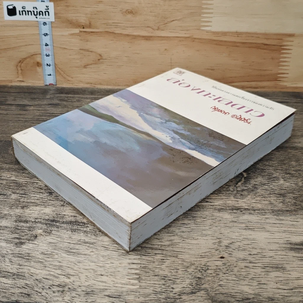 หนังสือ ล่องทะเลดาว รูปที่ 3