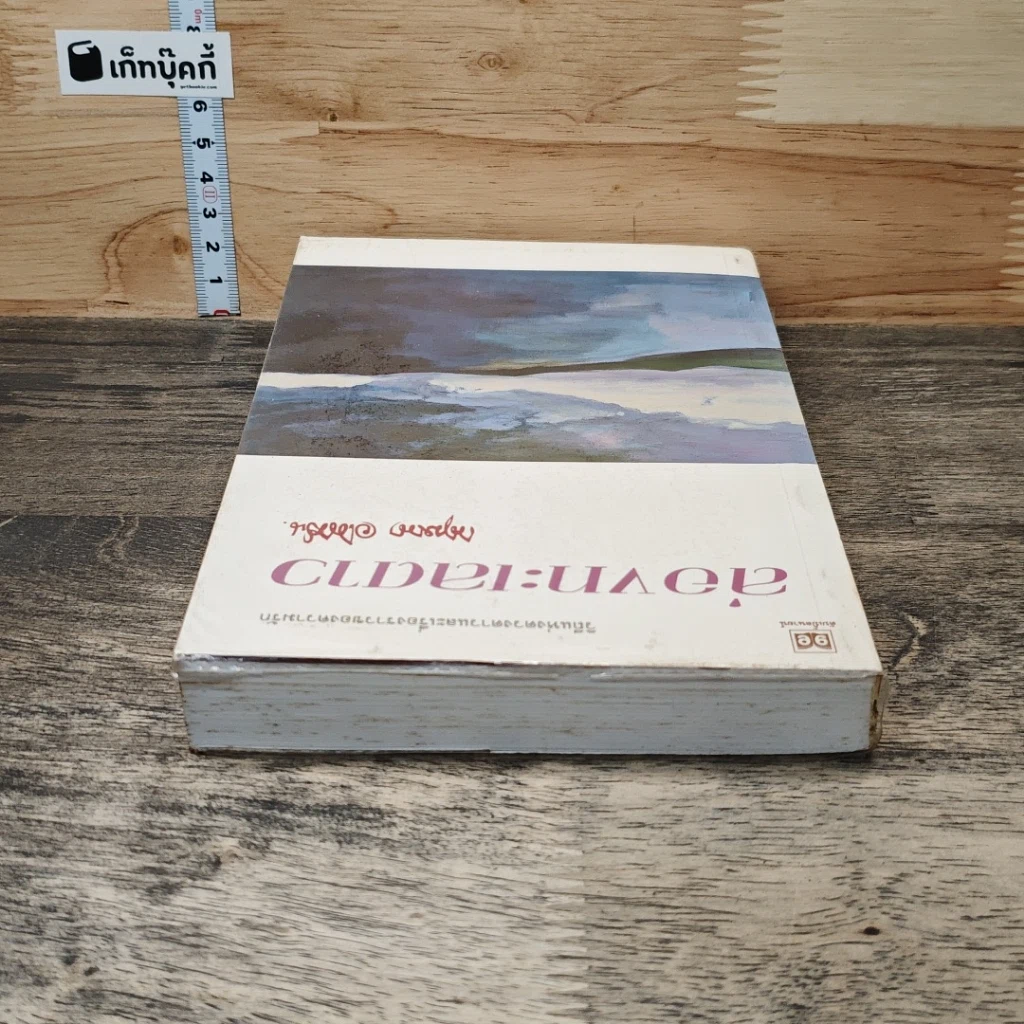 หนังสือ ล่องทะเลดาว รูปที่ 4