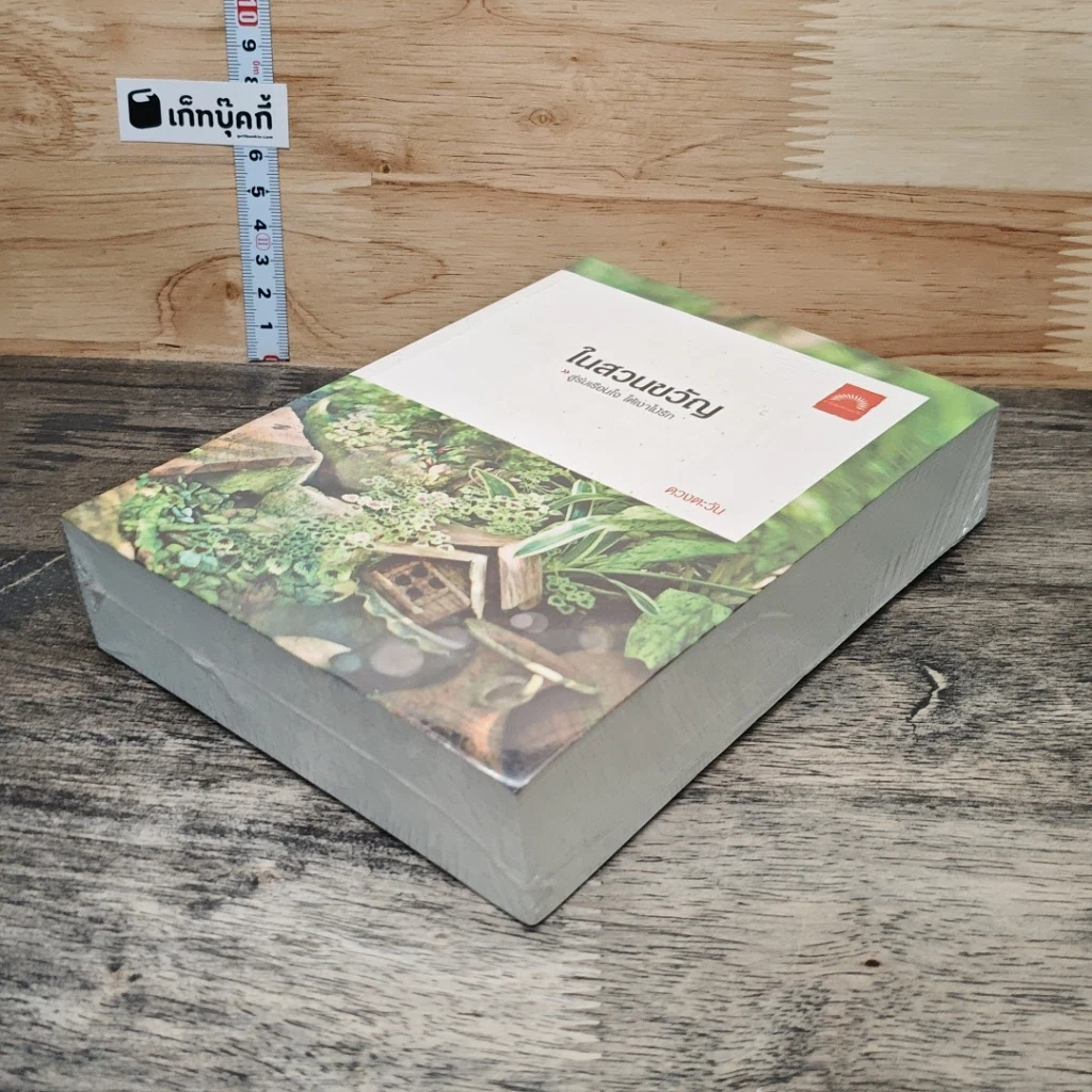 หนังสือ ในสวนขวัญ รูปที่ 3