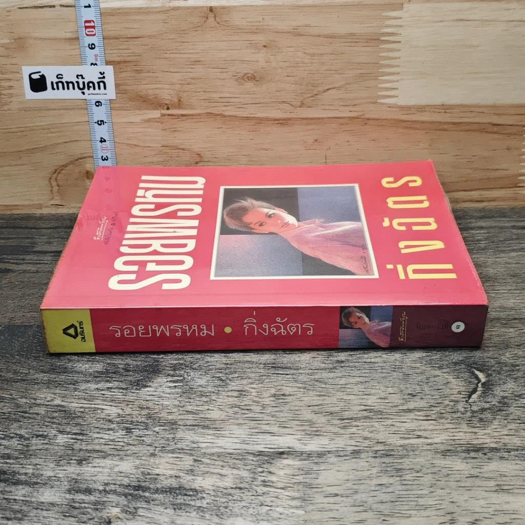 หนังสือ รอยพรหม รูปที่ 2
