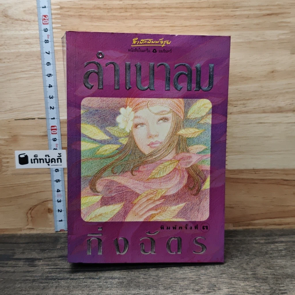 หนังสือ ลำเนาลม รูปที่ 1