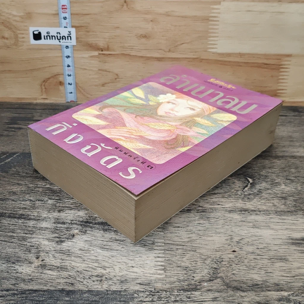 หนังสือ ลำเนาลม รูปที่ 3