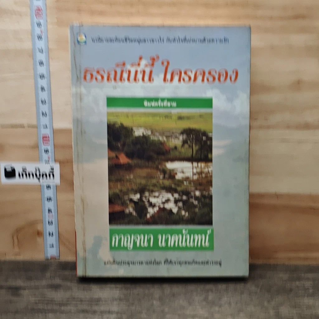 หนังสือ ธรณีนี่นี้ ใครครอง รูปที่ 1