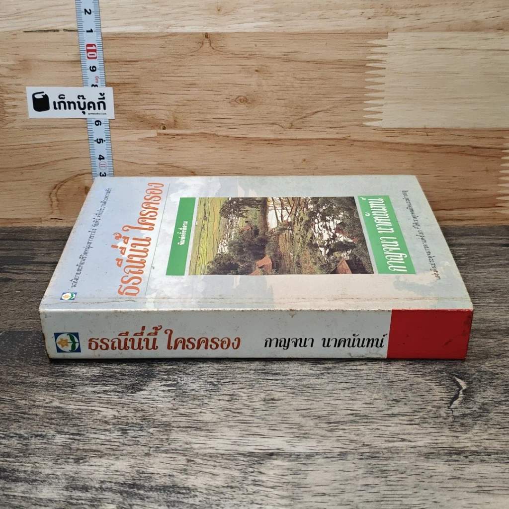 หนังสือ ธรณีนี่นี้ ใครครอง รูปที่ 2