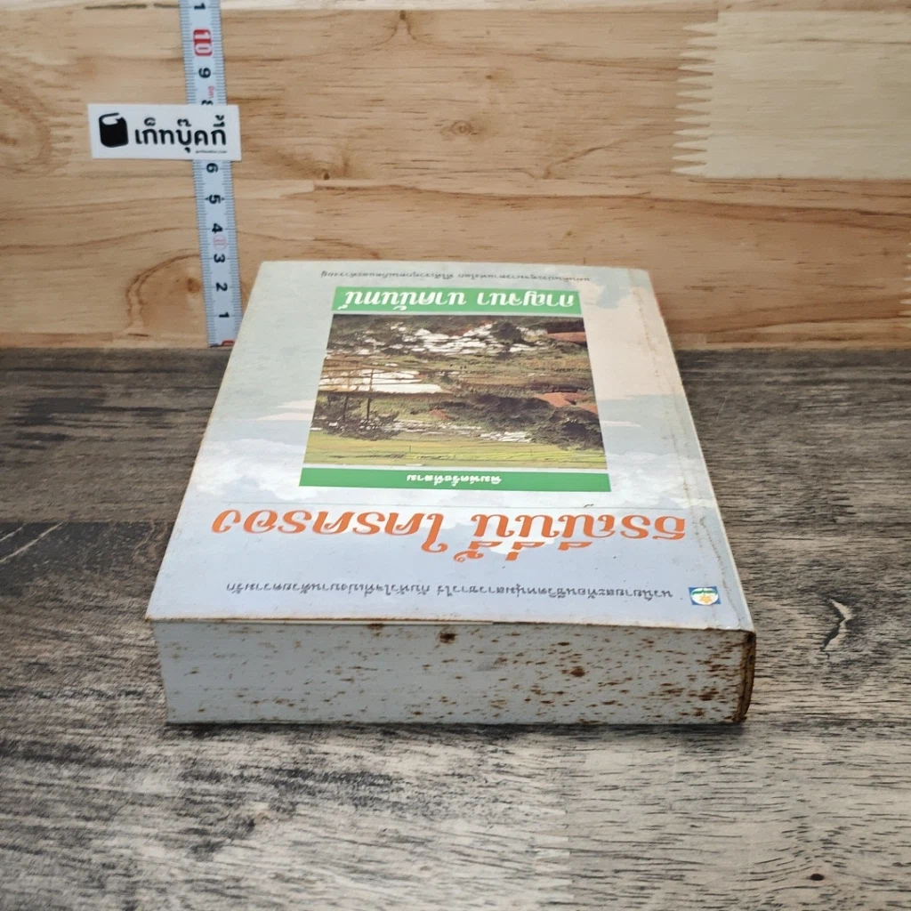 หนังสือ ธรณีนี่นี้ ใครครอง รูปที่ 4