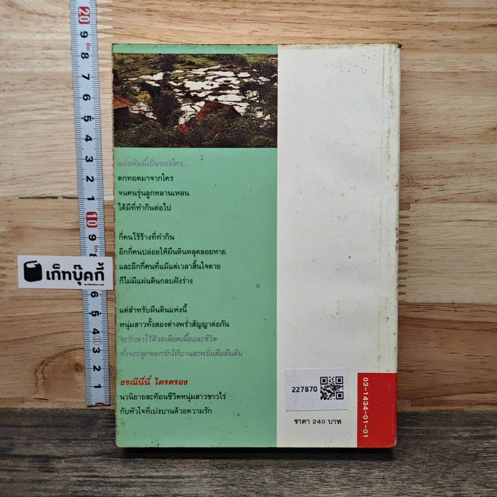 หนังสือ ธรณีนี่นี้ ใครครอง รูปที่ 5
