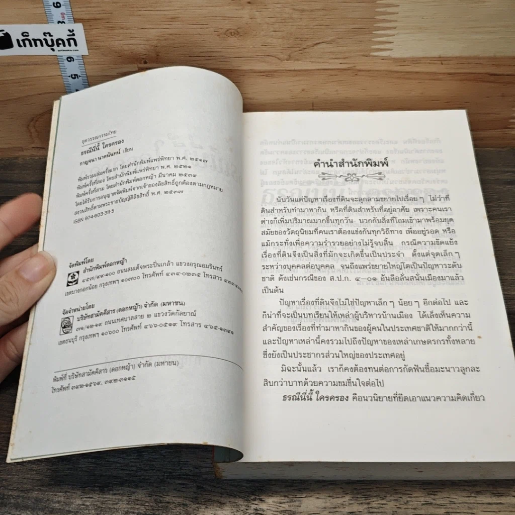 หนังสือ ธรณีนี่นี้ ใครครอง รูปที่ 6