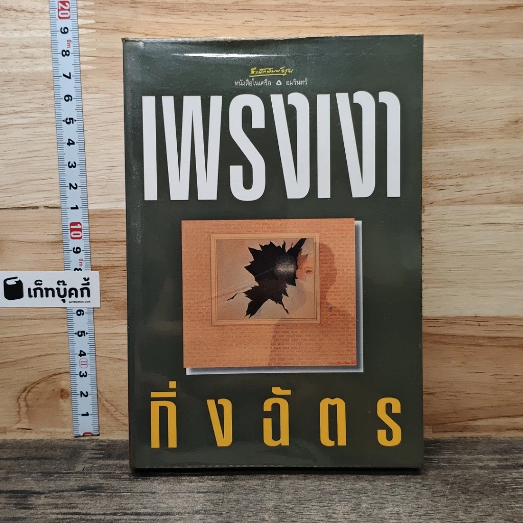 หนังสือ เพรงเงา รูปที่ 1