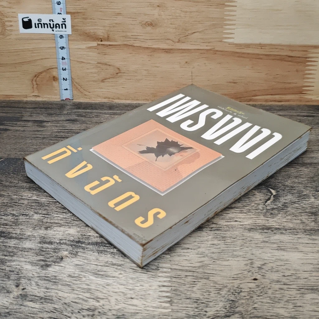 หนังสือ เพรงเงา รูปที่ 3