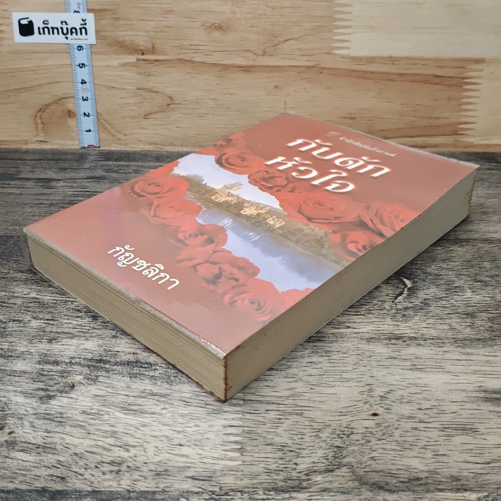หนังสือ กับดักหัวใจ รูปที่ 3