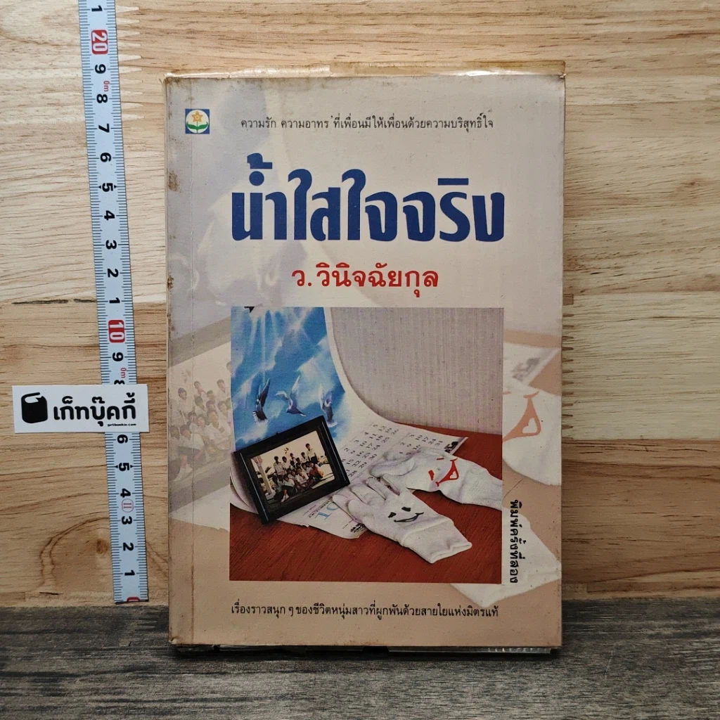 หนังสือ น้ำใสใจจริง รูปที่ 1