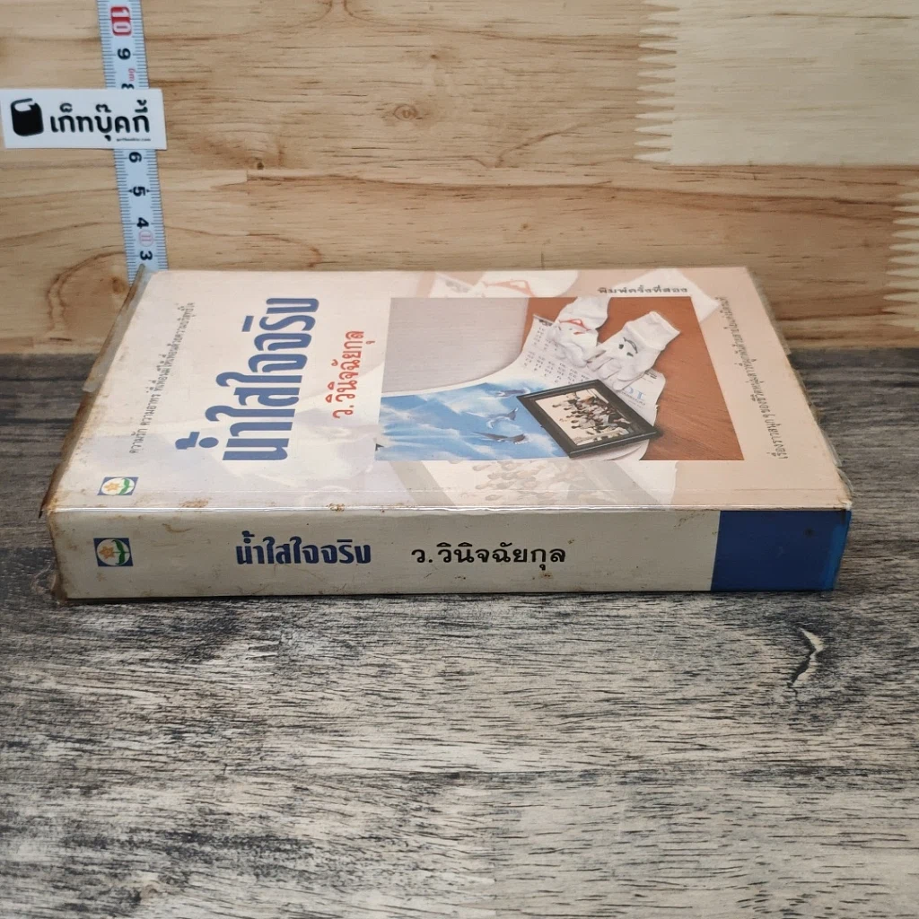 หนังสือ น้ำใสใจจริง รูปที่ 2