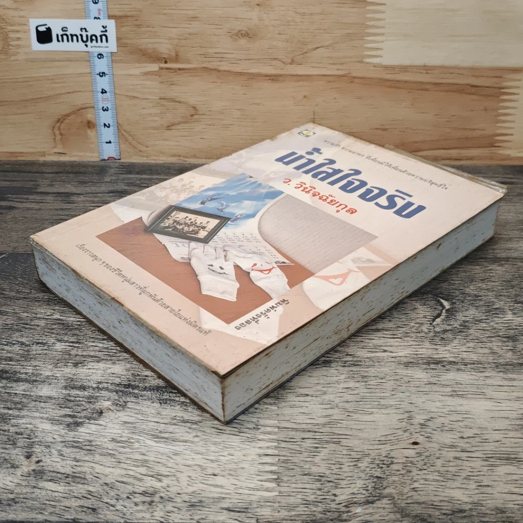 หนังสือ น้ำใสใจจริง รูปที่ 3