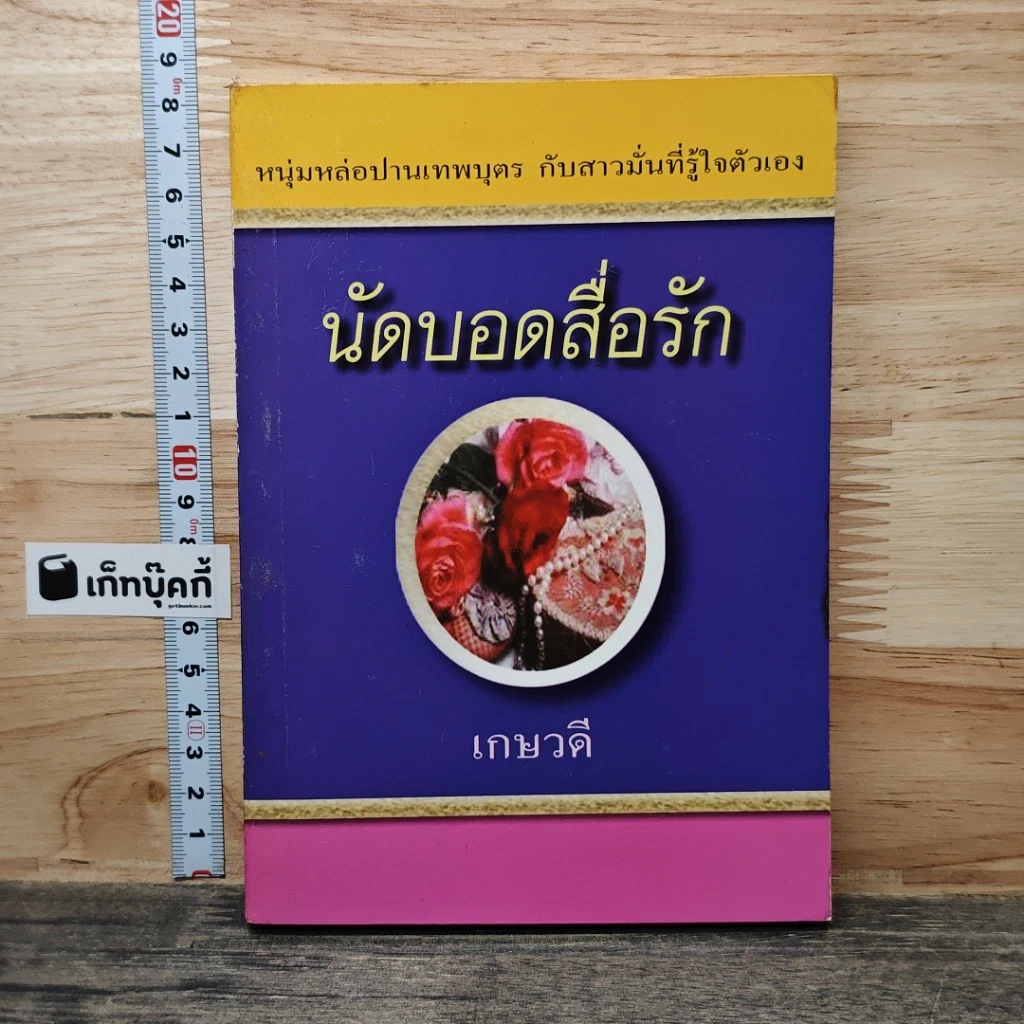 หนังสือ นัดบอดสื่อรัก รูปที่ 1