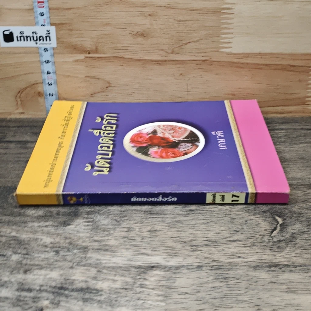 หนังสือ นัดบอดสื่อรัก รูปที่ 2