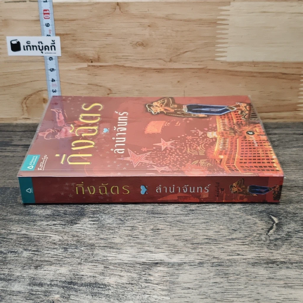 หนังสือ ลำนำจันทร์ รูปที่ 2