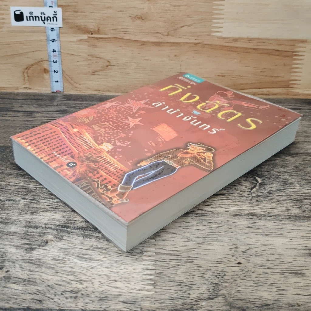 หนังสือ ลำนำจันทร์ รูปที่ 3