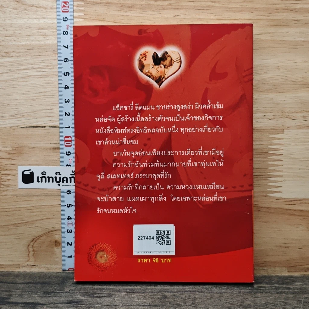 ฤทธิ์รักแรงหวง รูปที่ 5