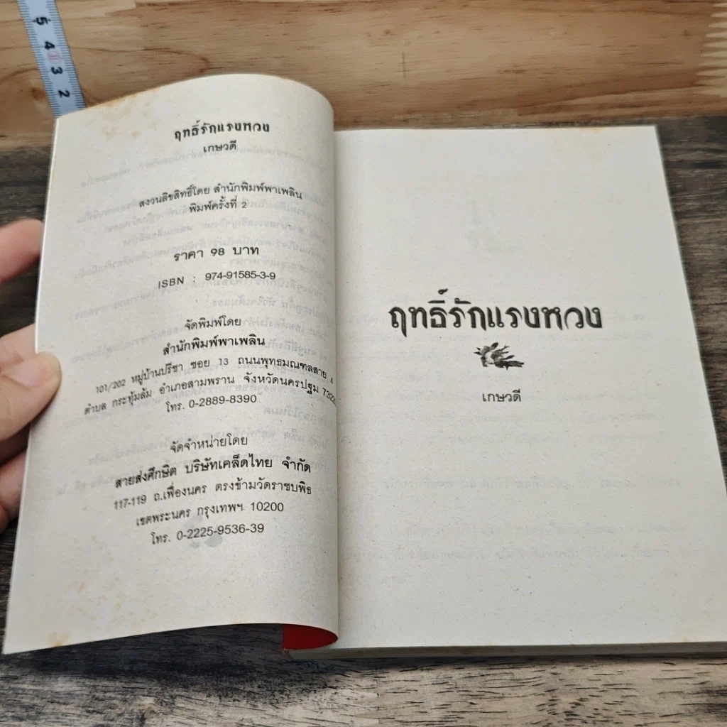 ฤทธิ์รักแรงหวง รูปที่ 6