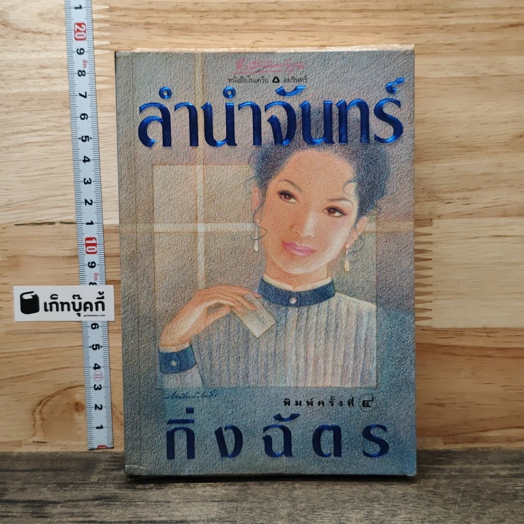 ลำนำจันทร์ รูปที่ 1
