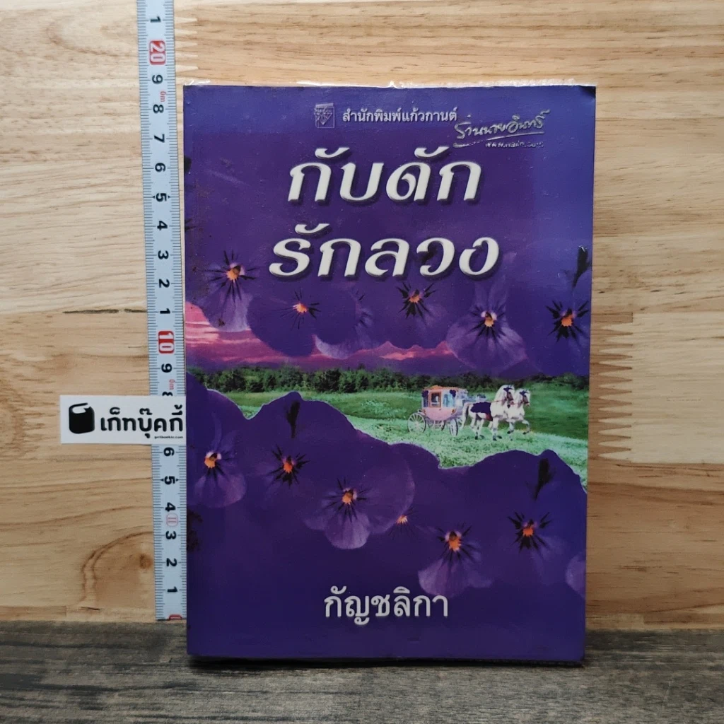 กับดักรักลวง รูปที่ 1