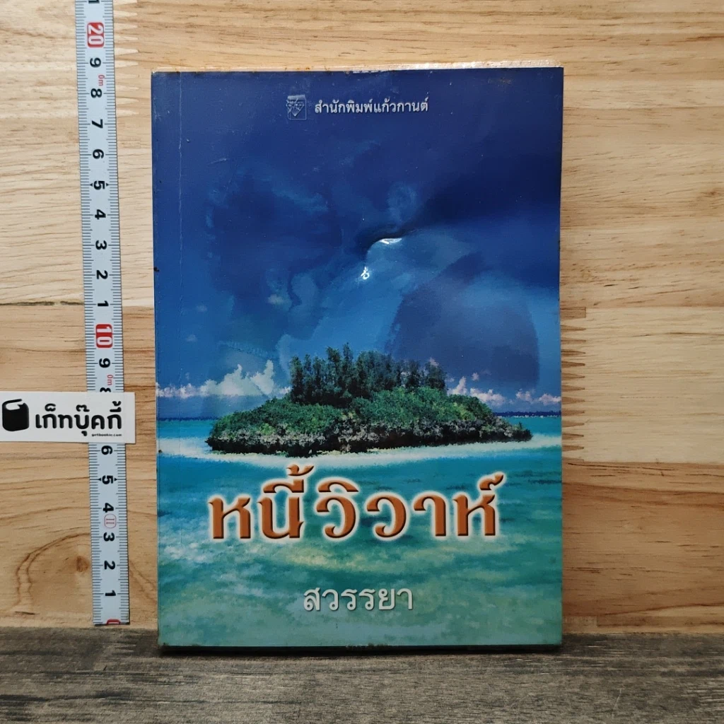 หนี้วิวาห์ รูปที่ 1