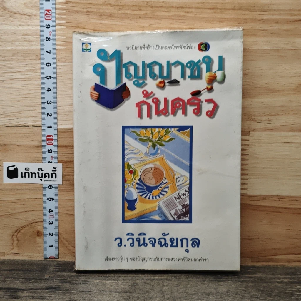 ปัญญาชนก้นครัว รูปที่ 1