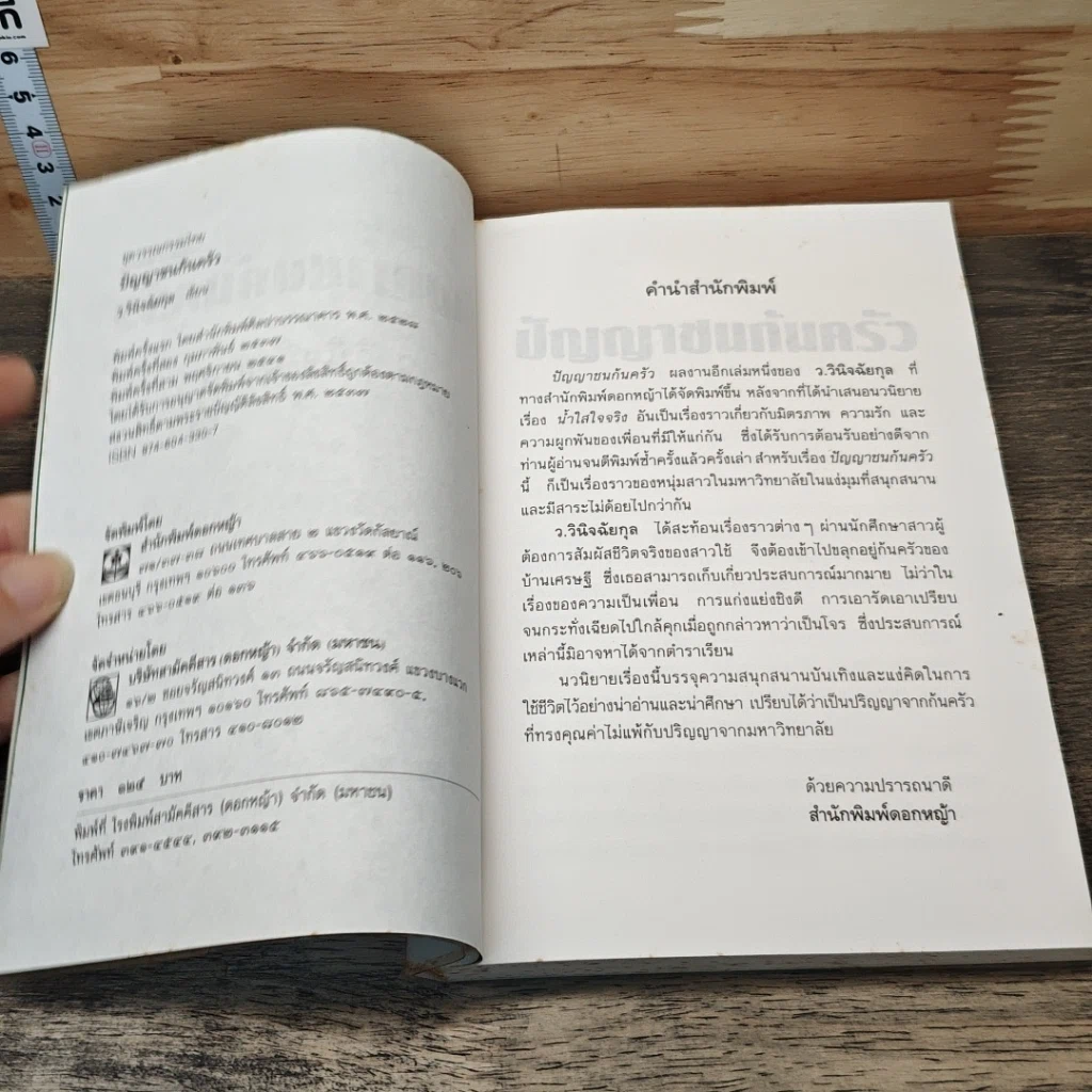 ปัญญาชนก้นครัว รูปที่ 6