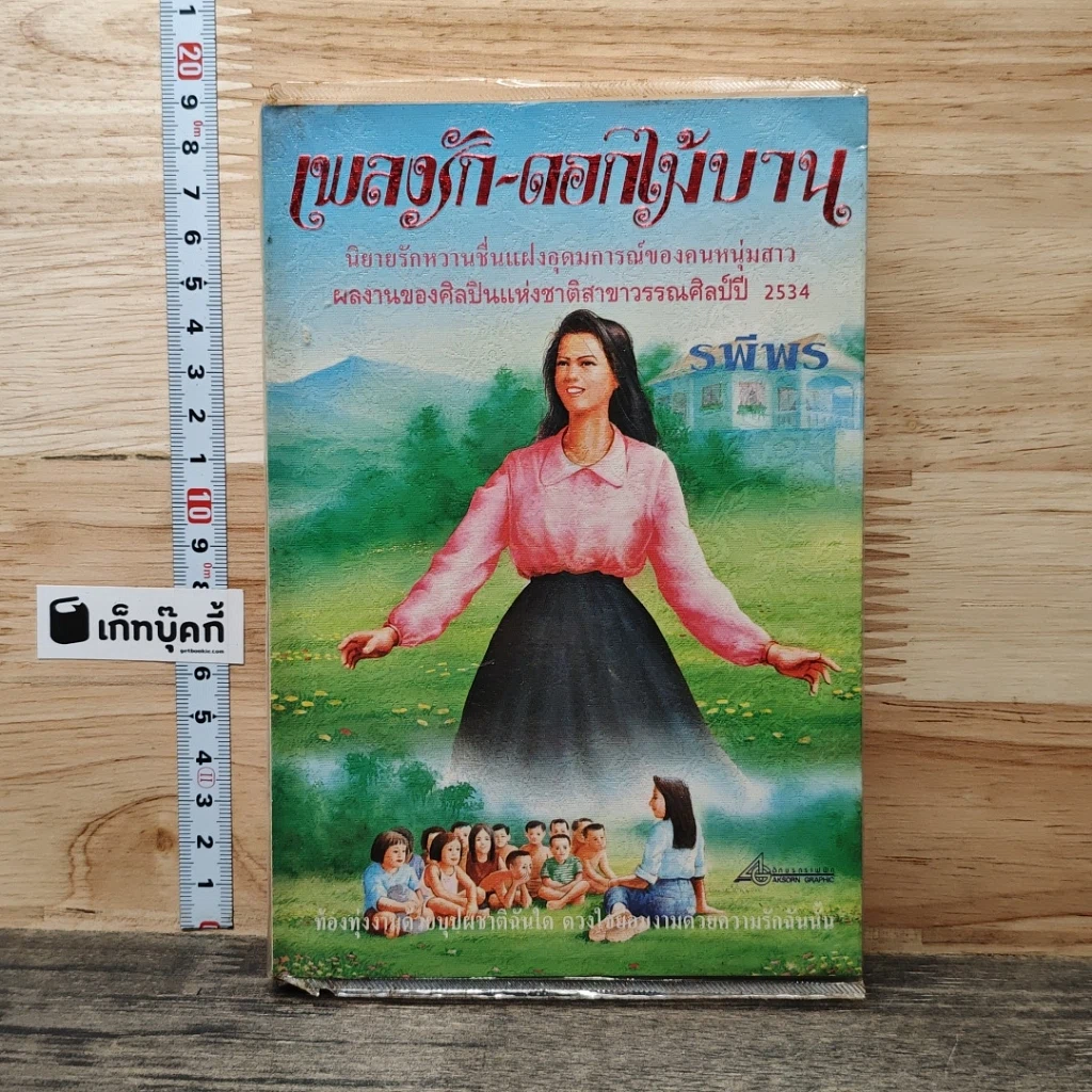 เพลงรัก-ดอกไม้บาน รูปที่ 1