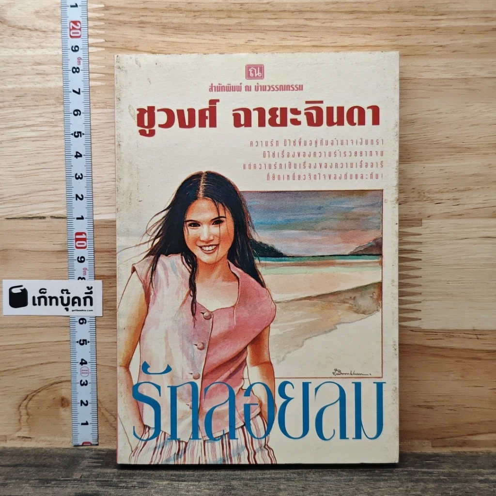 รักลอยลม รูปที่ 1