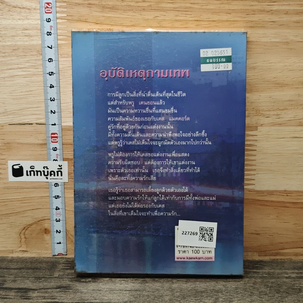 อุบัติเหตุกามเทพ รูปที่ 5