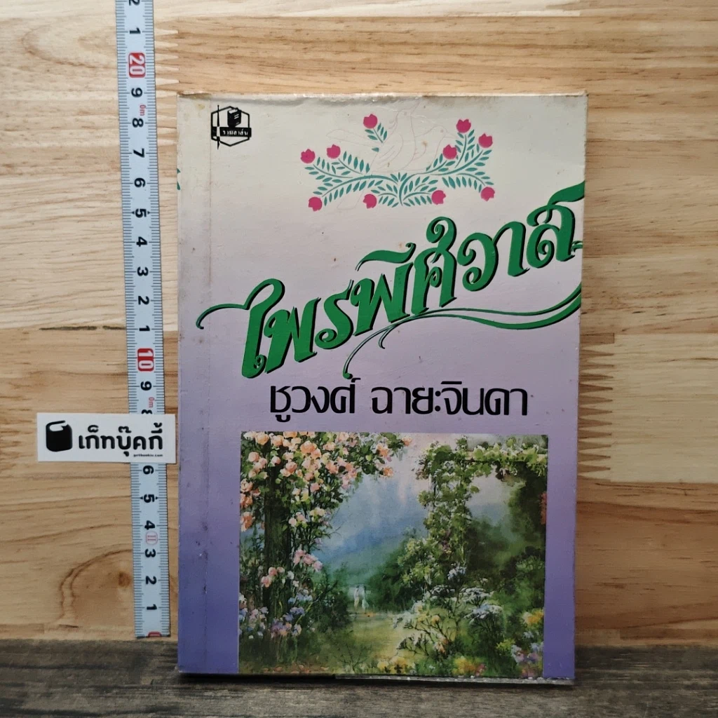 หนังสือ ไพรพิศวาส รูปที่ 1