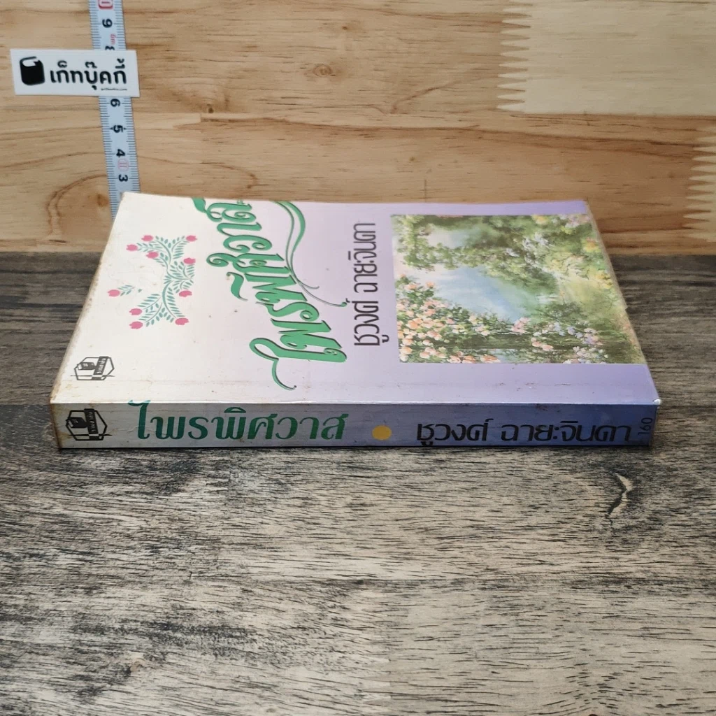 หนังสือ ไพรพิศวาส รูปที่ 2
