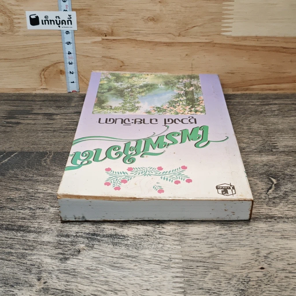 หนังสือ ไพรพิศวาส รูปที่ 4