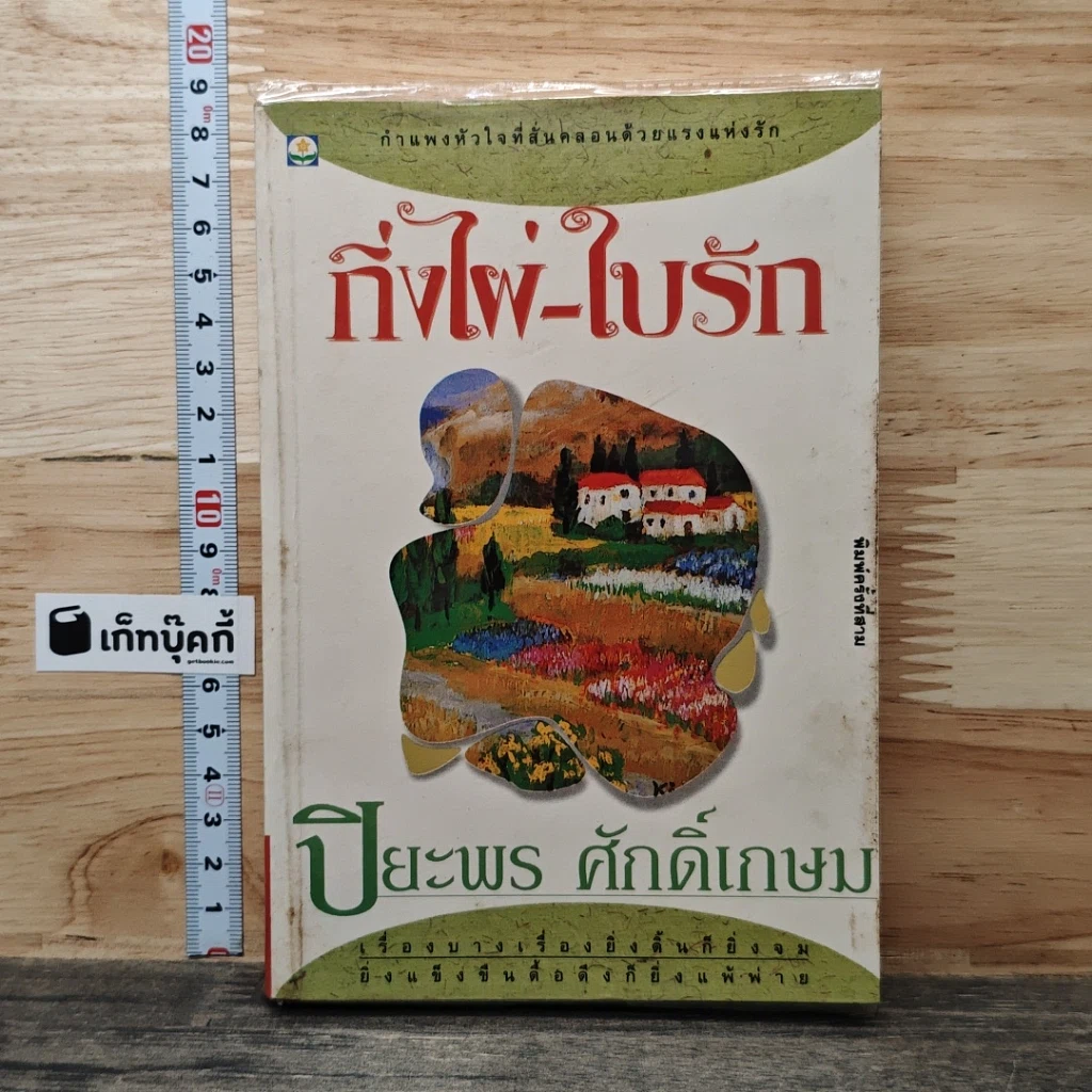 กิ่งไผ่-ใบรัก รูปที่ 1