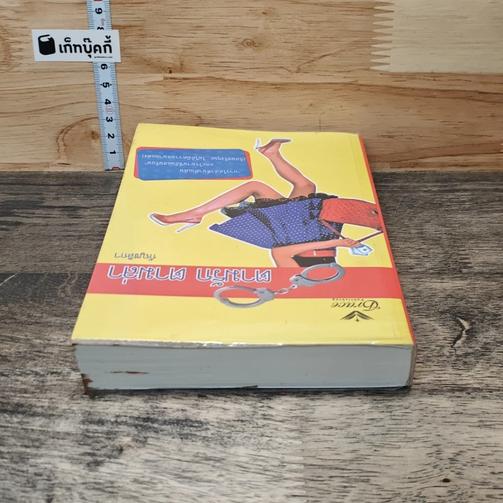 หนังสือ ตามรักตามล่า รูปที่ 4